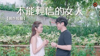 搞作短劇《不能輕信的女人》