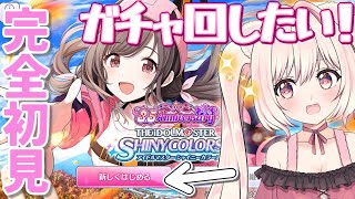 【シャニマス】完全初見！好みの子を探す【君乃よっめ】#01