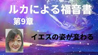 【聖書朗読】ルカによる福音書#9 第9章 全24章 #キリスト教聖典＃キリスト教＃新共同訳＃新約聖書＃朗読＃女性朗読者＃日本語＃ルカによる福音書＃山上の垂訓＃八福の教え＃ガリラヤ湖