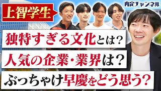 【上智大学】国際派エリート大学に隠された秘密をを現役生と一緒に深掘ります【2/2】