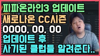 BJ원창연 : 피파3 CC시즌 출시후 좋아진 클럽은 어디?? [FIFA Pro Gamer. Won Chang Yeon]