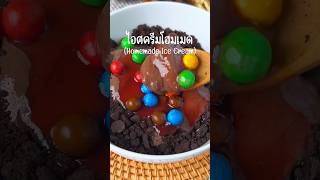 ไอศครีมโฮมเมด (Homemade Ice Cream) #เมนูวันนี้  #ของอร่อยบอกต่อ #cooking #easycooking #ourrecipe