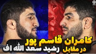 فیلم کامل کشتی کامران قاسمپور و عبدالرشید سعدالله اف. مسابقات جهانی اوزان غیر المپیکی ۲۰۲۴ آلبانی🤼🇮🇷