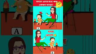 বলতো এদের মধ্যে কারা একজন আত্যা? #shorts #emojichallenge #baby's khunsuti 2