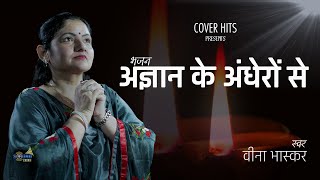 Agyan Ke Andheron Se | अज्ञान के अंधेरों से | Veena Bhaskar | Cover Song |  Best Motivational Song