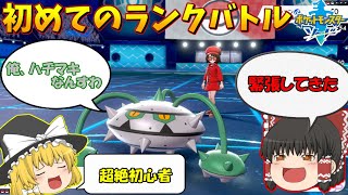 【ゆっくり実況】初のランクバトル！モンスターボール級に昇格なるか？ 欠陥育成士のポケモン剣盾【pokemon】