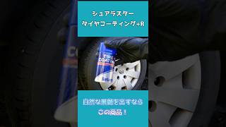 【シュアラスター タイヤコーティング＋R】自然な黒艶を出すならこれ！#洗車