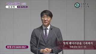 GNTV 김경태 - 여호수아 강해 15강 : 영적 매너리즘을 극복하자