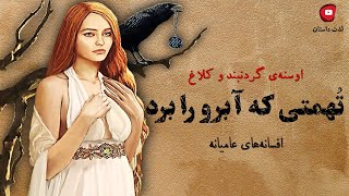 تهمتی که آبرو را برد☀اوسنه‌ی گردنبند و کلاغ☀افسانه های عامیانه ایرانی در کانال لذت داستان