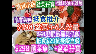 兩公婆食在香港 ~ 抵食推介$198盆菜4-6人份量，$29抗疫飯盒餐，$41勁脆煲仔飯，$298酸菜魚+盆菜孖寶，招牌豉油王雞脾，高質隱世小店