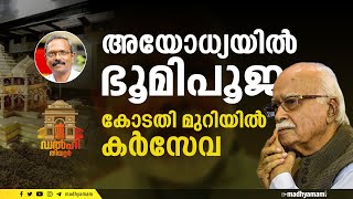 അയോധ്യയിൽ ഭൂമിപൂജ, കോടതി മുറിയിൽ കർസേവ | Madhyamam | Ayodhya rammandir | babri masjid news |