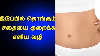 இடுப்பில் உள்ள சதையை குறைக்க எளிய வழிகள்