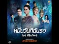 หมื่นวันที่ฉันรอ ost. สางนางพราย