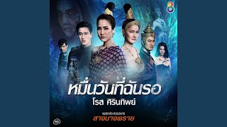 หมื่นวันที่ฉันรอ (Ost. สางนางพราย)