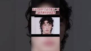 #孟佳 梅开二度打破男模特表情管理 #手艺人大会 #手艺人大会2