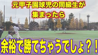 【野球試合】元甲子園球児の同級生集めたら強すぎて負ける訳が無い件について