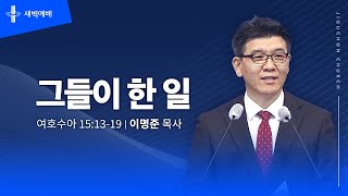 [지구촌교회] 새벽예배 | 목 | 그들이 한 일 | 이명준 목사 | 2025.01.23