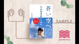 【オーディオブック/朗読】蒼い空へ　夫・西城秀樹との18年