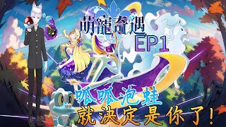 萌寵奇遇EP1 呱呱泡蛙就決定是你了! | 呱呱泡蛙進化成呱頭蛙了!