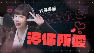 【六都電競News】渟你所愛❤️為選手們加油！