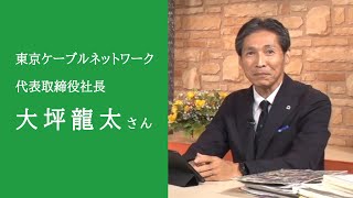 東京ケーブルネットワーク 代表取締役社長 大坪龍太さん