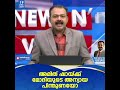 അംബേദ്ക്കറെ ആക്രമിക്കാതെ കാവിപടയ്ക്ക് തരമില്ല ന്യൂസ് ആൻഡ് വ്യൂസിൽ അജിംഷാദ് എം news n views