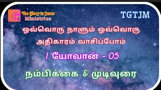 1யோவான் - 05 | நம்பிக்கை \u0026 முடிவுரை | Tamil video Bible | The Glory To Jesus Ministries| TGTJM