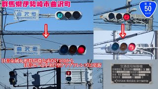 【信号機】群馬県伊勢崎市曲沢町 日信金属丸形群馬濃色赤だけ300から日信セパと小糸D型ブツブツレンズに更新！アームは未更新