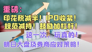 重磅！印花税减半！IPO收紧！规范减持！明日大盘及券商应对策略