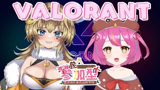 【ヴァロラント参加型】ソラボルタさんとコンペVALORANTなのです❤【赤すずみ】