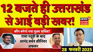 Uttarakhand News:12 बजते ही उत्तराखंड से आई बड़ी खबर! | CM Dhami | Breaking News | Top Hindi News