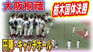 大阪桐蔭　試合前　円陣　キャッチボール　2022栃木国体　決勝