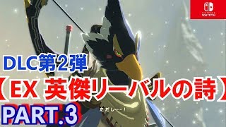 #3【ゼルダの伝説 ブレスオブザワイルド】DLC第2弾 EX 英傑リーバル の詩☆実況☆EX 英傑たちの詩