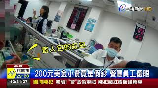 200元美金小費竟是假鈔餐廳員工傻眼