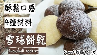 🌟Sweet 甜點手作坊🌟「4種材料」做出酥鬆 入口即化的《雪球餅乾 Snowball cookies》