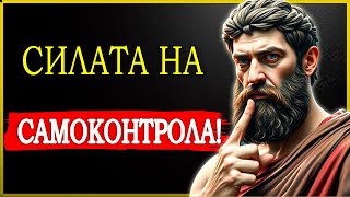 ТАЙНАТА НА СТОИЦИТЕ, ЗА ДА НЕ СЕ ЯДОСВАШ НА НИКОГО НИКОГА ПОВЕЧЕ! | СТОИЦИЗЪМ