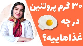 چه مقدار پروتئین به بدن آسیب می زند؟ ۳۰ گرم پروتئین در چه غذاهاییه؟ | How much protein is too much