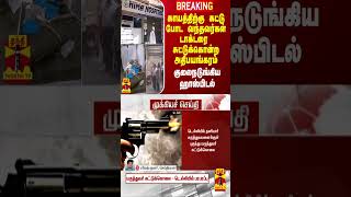 காயத்திற்கு கட்டு போட வந்தவர்கள் டாக்டரை சுட்டுக்கொன்ற அதிபயங்கரம்.. குலைநடுங்கிய டெல்லி ஹாஸ்பிடல்