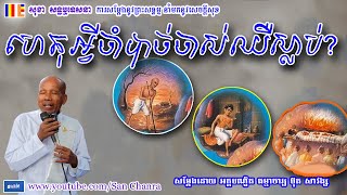 ហេតុអ្វីចាំបាច់ចាស់ឈឺស្លាប់? - ប៊ុត សាវង្ស - Buth Savong