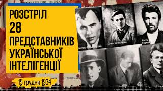 90-ті роковини кривавих розстрілів українців