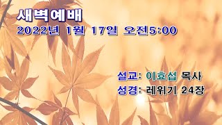 [센텀장로교회] 20220117| 온라인새벽예배(말씀사랑) | 레위기 24장