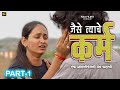 KARM SHORT FILM | with English subtitles | Part 1 |