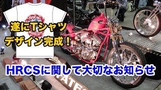 遂にTシャツ完成しました！HRCSに関する大切なお知らせ【Shovelhead ハーレーショベルヘッド】