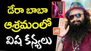 డేరా బాబా ఆశ్రమం లో  విష కన్యలు | Unknown Secrets Revealed in Dera Baba Ram Rahim's Ashram  YOYOTV