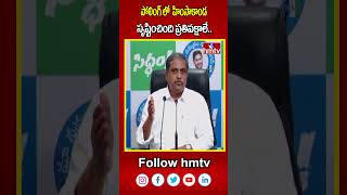 పోలింగ్ లో  హింసాకాండ సృష్టించింది ప్రతిపక్షాలే..| Sajjala Ramakrishna Reddy About Voting | hmtv