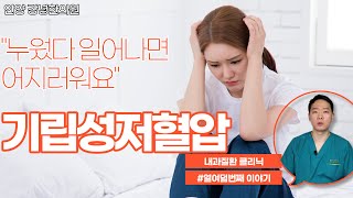 기립성저혈압. 일어설 때 어지러움. 없앨 수 있을까?