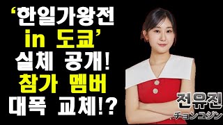 '한일가왕전 일본라운드' 2025년 일본에서 진행된다!/ 전유진 참가확정!?참가가수 대폭교체!? 대형 프로젝트로 진행!?