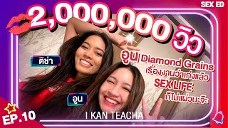 𝗜 𝗞𝗔𝗡 𝗧𝗘𝗔𝗖𝗛𝗔 EP.10 | Sex Ed กับ ติช่า อูน | ผู้หญิงอย่างเราก็มีอารมณ์ได้นะ!!