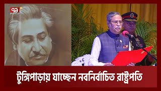 বঙ্গবন্ধুর সমাধিতে শ্রদ্ধা জানাতে টুঙ্গিপাড়ায় যাচ্ছেন নতুন রাষ্ট্রপতি | Bangabandhu | Ekattor TV