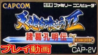 (コメ付き) ゆっくり天地を喰らう2 諸葛孔明伝 プレイ動画 【ゆっくり実況 】